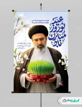 پوستر عید نوروز با تصویر رهبر آیت الله مجتبی خامنه ای