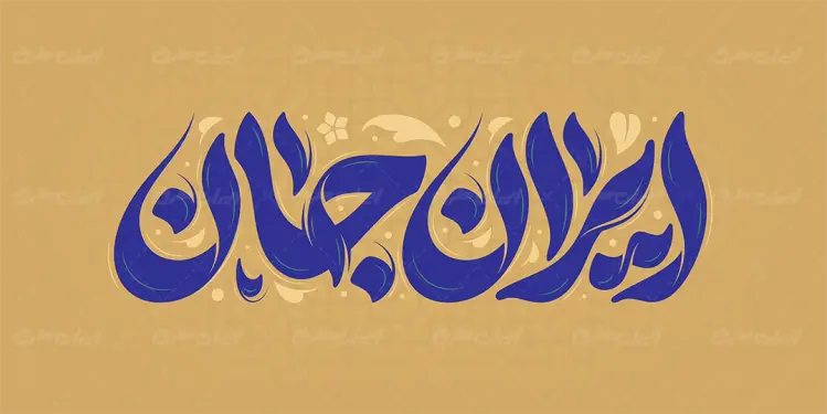 طرح تایپوگرافی ایران جان