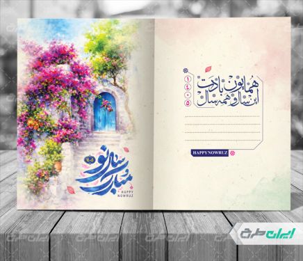طرح لایه باز کارت پستال نوروزی