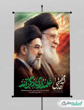پوستر آیت الله مجتبی خامنه ای با تایپوگرافی علمداری دگر آمد
