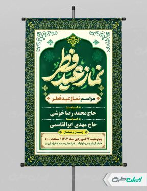پوستر نماز عید فطر