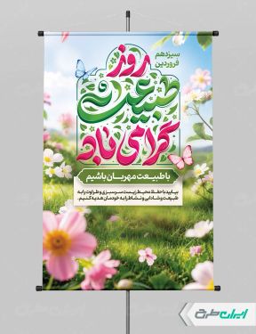پوستر روز طبیعت و 13 بدر