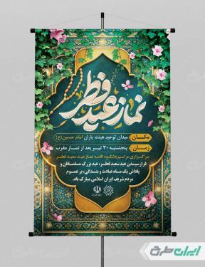 طرح پوستر نماز عید فطر