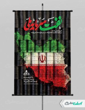 طرح پوستر روز ملی صنعت نفت