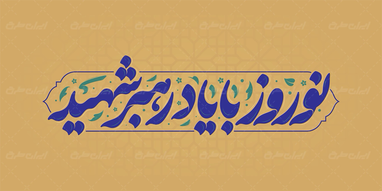 طرح تایپوگرافی نوروز با یاد رهبر شهید
