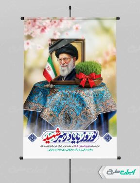 طرح بنر عید نوروز با یاد رهبر شهید