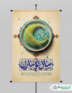 طرح پوستر عید نوروز و عید فطر