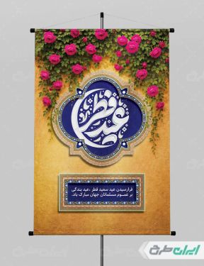 پوستر عید فطر