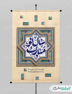 طرح پوستر عید نوروز با تایپوگرافی سال نو مبارک
