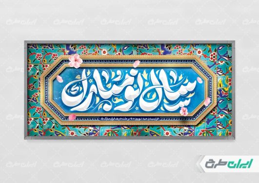 پلاکارد عید نوروز با تایپوگرافی سال نو مبارک