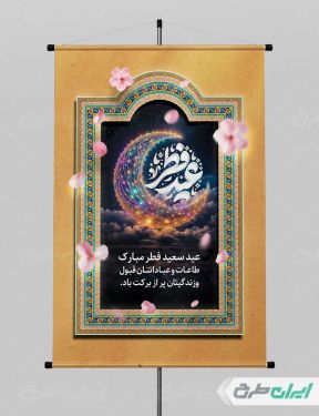 طرح پوستر عید فطر
