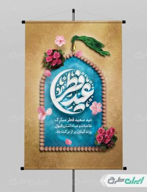 طرح لایه باز پوستر عید فطر