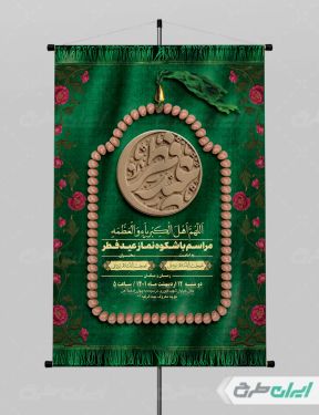 طرح پوستر نماز عید فطر