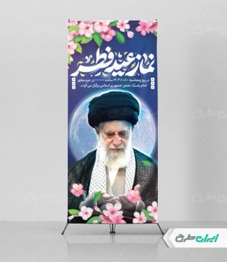 طرح استند نماز عید فطر با تصویر رهبر شهید