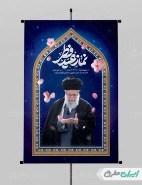 پوستر نماز عید فطر با تصویر رهبر شهید