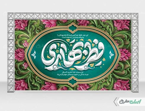 بنر عید فطر و عید نوروز