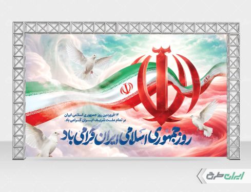بنر روز جمهوری اسلامی ایران