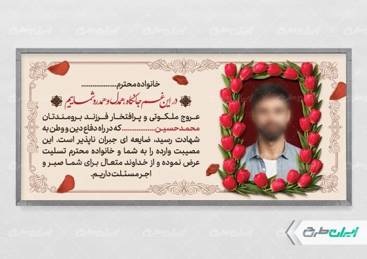 طرح بنر تسلیت رایگان شهدا