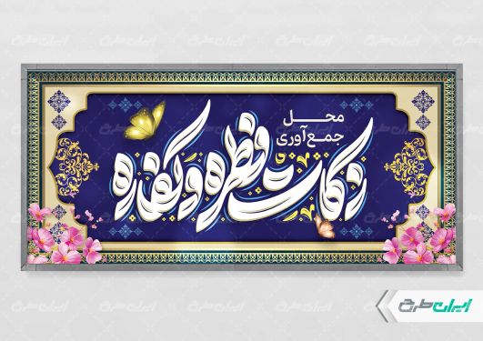 طرح پلاکارد محل جمع آوری زکات فطریه