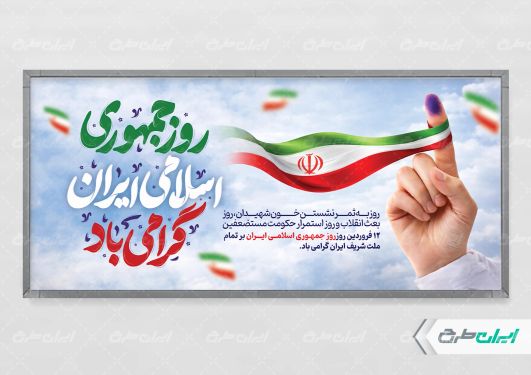 پلاکارد روز جمهوری اسلامی ایران