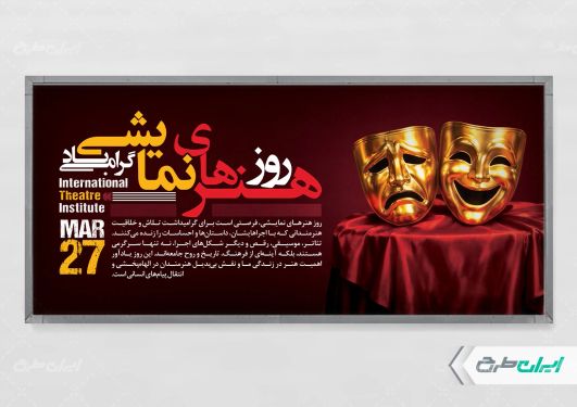 پلاکارد روز هنرهای نمایشی