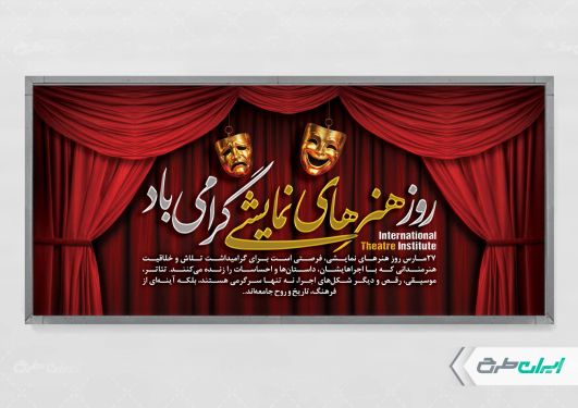 طرح پلاکارد روز هنرهای نمایشی