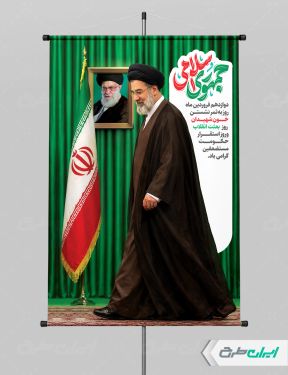طرح پوستر روز جمهوری اسلامی ایران با تصویر رهبر سید مجتبی خامنه ای