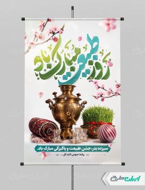 پوستر روز طبیعت و 13 بدر