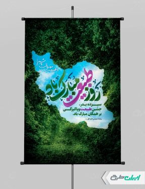 طرح پوستر روز طبیعت و 13 بدر