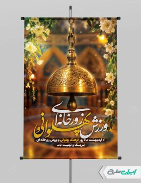 پوستر روز فرهنگ ورزش زورخانه ای
