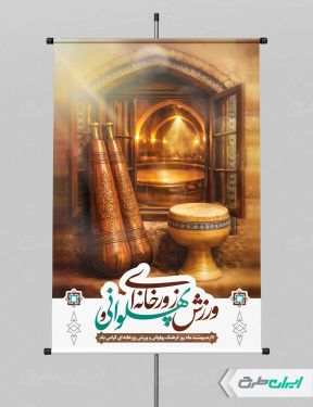 طرح پوستر روز فرهنگ ورزش زورخانه ای