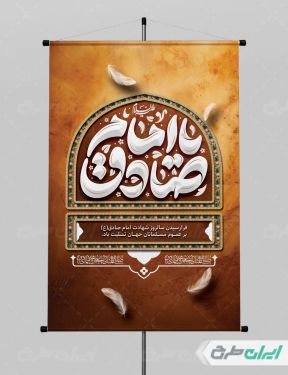 طرح پوستر شهادت امام صادق (ع)