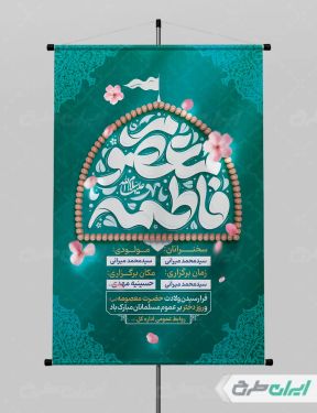 پوستر مراسم ولادت حضرت معصومه (س )
