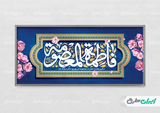 پلاکارد ولادت حضرت معصومه (س )