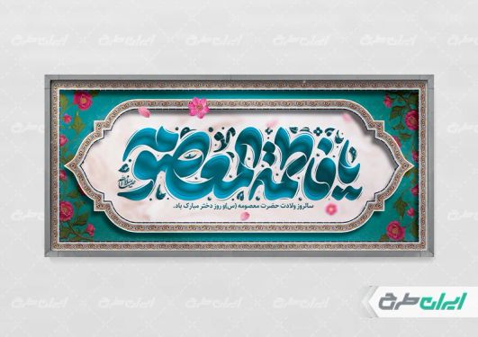طرح پلاکارد ولادت حضرت معصومه (س )