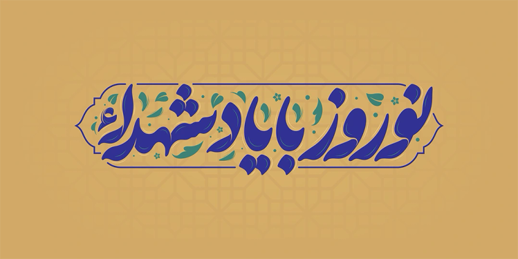 طرح تایپوگرافی نوروز با یاد شهدا