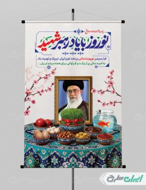 پوستر عید نوروز با یاد رهبر شهید