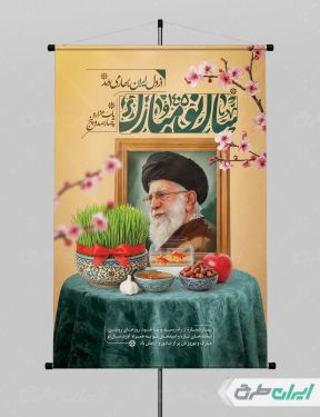 پوستر عید نوروز با تصویر رهبر شهید
