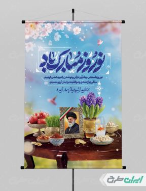 طرح پوستر عید نوروز با تصویر رهبر شهید