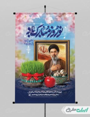 پوستر عید نوروز با تصویر رهبری