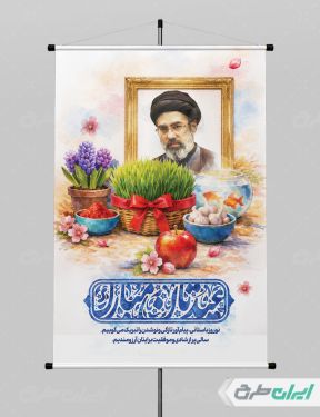 طرح پوستر عید نوروز با تصویر رهبری