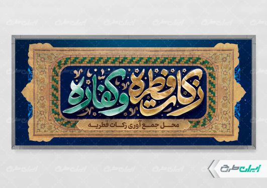 طرح لایه باز پلاکارد محل جمع آوری زکات فطریه