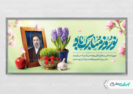 طرح پلاکارد عید نوروز با تصویر رهبری