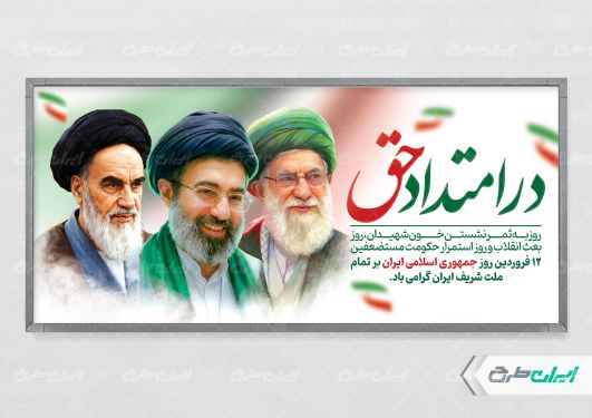 پلاکارد روز جمهوری اسلامی ایران با تصویر رهبری و رهبر شهید