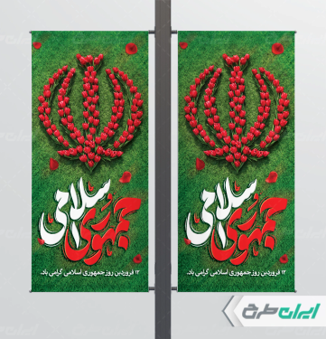 لمپست روز جمهوری اسلامی ایران