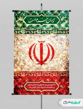 پوستر روز جمهوری اسلامی ایران