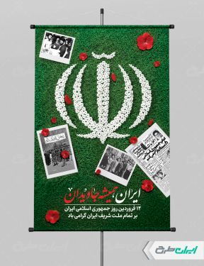 طرح پوستر روز جمهوری اسلامی ایران