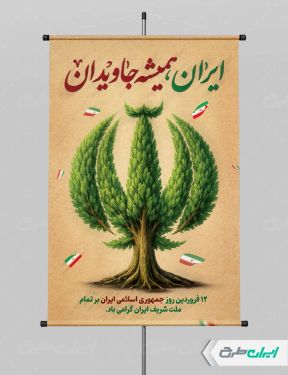 طرح لایه باز پوستر روز جمهوری اسلامی ایران