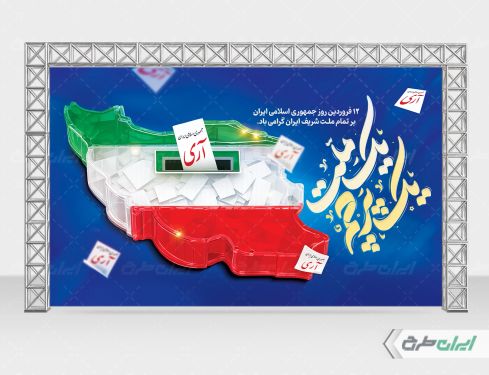 بنر روز جمهوری اسلامی ایران