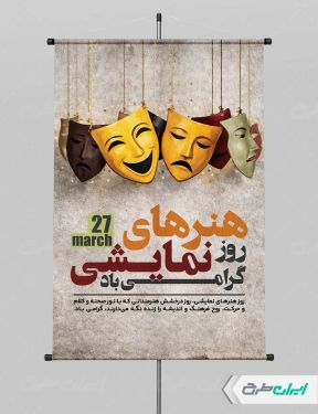 طرح لایه باز بنر روز هنرهای نمایشی